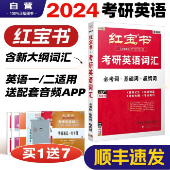 【单本包邮】考研英语 红宝书2024 考研词汇必考词+基础词+超纲词套装+记忆规划表+辅助记忆卡 英语一二单词书红宝书24考研可搭肖秀荣考研政治考研真相 张宇30讲36讲李永乐田静汤家凤徐涛 下载