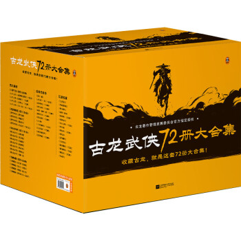 古龙武侠72册大合集 古龙小说全集（收藏古龙，就是这套72册大合集！目前中国大陆地区蕞全的古龙小说集！） 下载