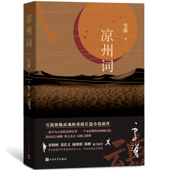 凉州词（雪漠致敬武魂的重磅长篇小说新作，贾樟柯 葛浩文 陈晓明 郭峰 倾力推荐） 下载