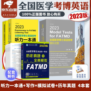【单本包邮】备考2024医学考博英语2023 历年真题+全真模拟+蒋跃医学博士英语听力一本通+10套模拟试卷+考试写作 全国医学博士英语统一考试用书 人卫版（套装共4册）可搭考试指南 下载
