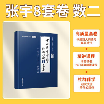 2024张宇八套卷考研数学命题人终极预测8套卷 数学二 云图 可搭肖四肖八李林李永乐汤家凤 下载