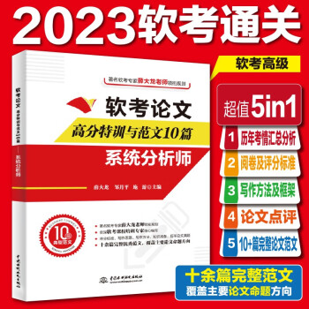 软考论文高分特训与范文10篇——系统分析师 下载