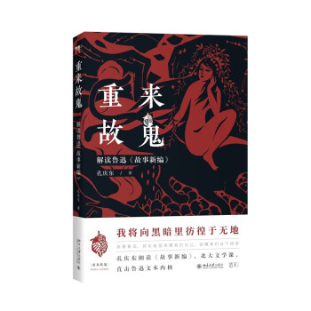 重来故鬼：解读鲁迅《故事新编》北大教授孔庆东解读文字背后鲁迅的历史 下载
