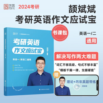 2024考研英语颉斌斌考研英语作文应试宝 可搭颉斌斌单词考研真相朱伟恋词 下载