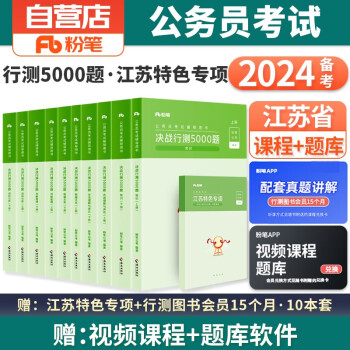 备考2024粉笔公考江苏省考公务员考试用书 行测5000题+江苏特色专项 ABC类乡镇村官选调生行政执法类可搭历年真题决战行测5000题库2023中公华图 下载