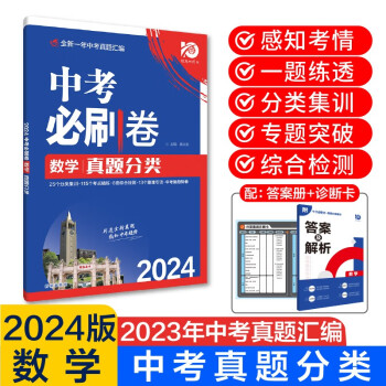 中考必刷卷 数学 真题分类集训 初三九年级真题汇编模拟试卷 全国通用 理想树2024版 下载