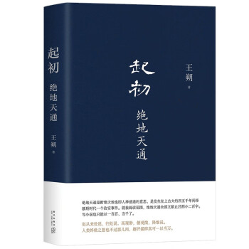 王朔：起初·绝地天通 王朔新书 长篇小说 起初 系列新作 朔式语言碰撞 山海经 时代 起初·纪年 下载