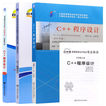 【单本包邮】自考 C++程序设计 04737 4737 自考教材+考纲解读+自考通试卷 全3本 下载
