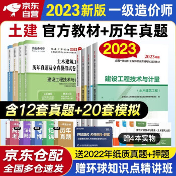 备考2024 一级造价师教材2023 一级造价工程师教材+环球网校历年真题试卷 一造土木建筑工程 造价工程师全套8本 中国计划出版社官方” 下载