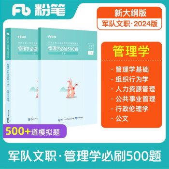 粉笔2024军队文职管理学必做500题事业编文职考试用书题库 下载