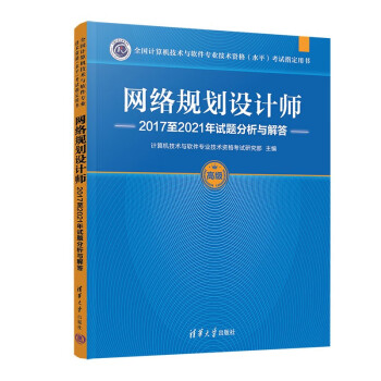网络规划设计师2017至2021年试题分析与解答（全国计算机技术与软件专业技术资格（水平）考试指 下载