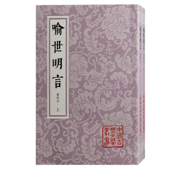 喻世明言(会校本)(全二册)/中国古典文学丛书 下载