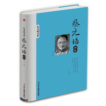 精装版】蔡元培评传：读书不忘爱国 北大校长名人传记书籍 下载