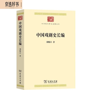 中国戏剧史长编(中华现代学术名著8) 下载