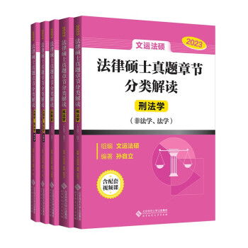 法律硕士真题章节分类解读 下载