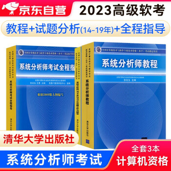 备考2023软考2022高级教材 系统分析师教程+（2014-2019年）试题分析与解答+全程指导3本套 下载