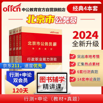 中公教育2024公考国考省考北京市公务员录用考试教材试卷：行测+申论 教材+历年真题精解(套装4本) 下载