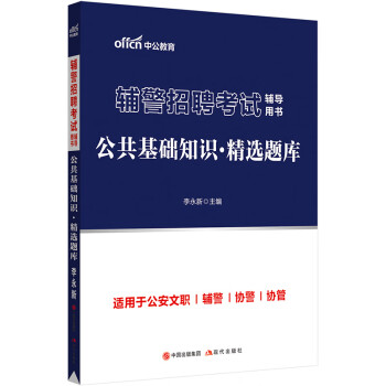 中公教育2023辅警招聘考试用书：公共基础知识精选题库 下载