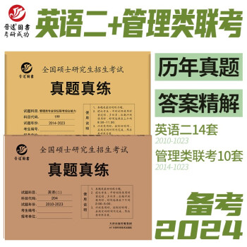 2024MBA MPA管理类联考历年真题管综199英语二204真题真练组合 含答案解析 晋远图书 下载