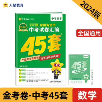 金考卷 全国各省市中考试卷汇编45套 数学 全国版 2024年新版 天星教育 下载