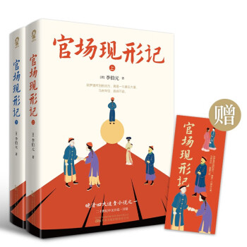 官场现形记（全2册）晚清四大谴责小说之一60回足本无障碍阅读版本畅销课外阅读古典名著书籍 下载