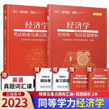 【单本包邮】2023同等学力申硕经济学学科综合水平考试精要及重点题库汇编+真题解析学苑教育在职研究生 2本 下载