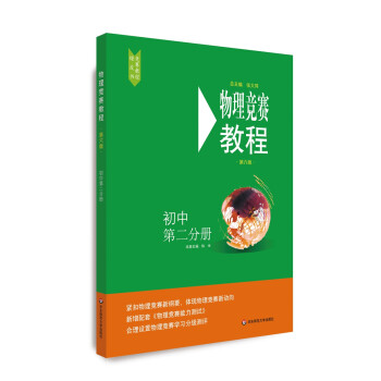 物理竞赛教程—初中第二分册（第六版） 下载