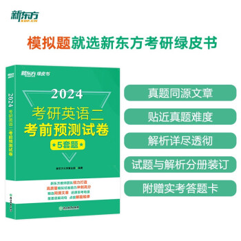 新东方 2024考研英语二考前预测试卷 考前预测速刷卷英语一真题点睛 下载