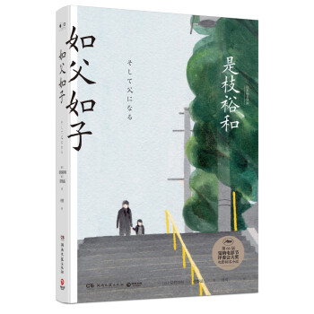 如父如子（精装版） [そして父になる] 下载