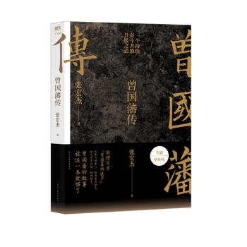 曾国藩传（张宏杰全新增补版）（京东专供签名版） 下载