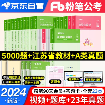 【单本包邮】2024新版粉笔公考江苏A类省考公务员考试用书2023 行测的思维+申论的规矩 教材+历年真题+决战行测5000题 全套20本 可搭预测试卷题库中公教育华图乡镇公务员村官选调生 下载