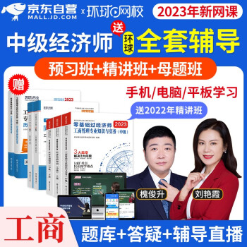 【单本包邮】环球网校中级经济师2023教材配套网课 经济基础知识+工商管理 刘艳霞经济师中级云私塾视频课程+题库软件+零基础过经济师+精选习题+真题试卷 下载