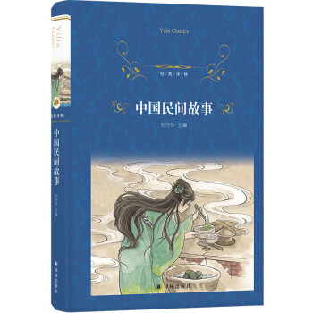 经典译林:中国民间故事 下载