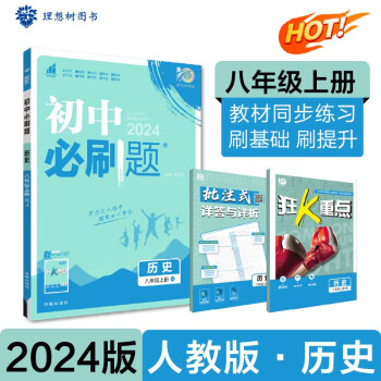 初中必刷题 历史八年级上册 人教版 初二教材同步练习题教辅书 理想树2024版 下载