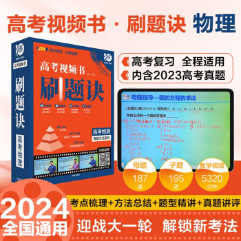 高考刷题诀 物理 视频书课必刷题 高中智能教辅视频讲解 理想树2024版 下载