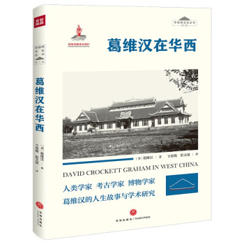 葛维汉在华西 下载