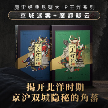 金醉作品集：北洋夜行记3：京城迷案+北洋夜行记4：魔都疑云 魔宙出品 金醉 悬疑大片 下载