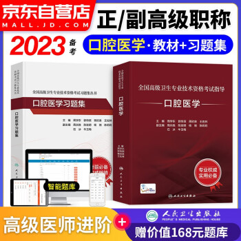【单本包邮】备考2024 口腔医学副高职称考试人卫版 副主任副高级医师职称考试用书人卫版指导教材教程+章节习题集练习题库 2本 全国高级卫生专业技术资格考试 人民卫生出版社 可搭历年真题 下载