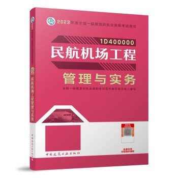 一建教材2023一级建造师2023教材民航机场工程管理与实务 中国建筑工业出版社 下载