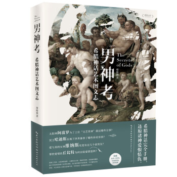 男神考：希腊神话艺术图文志/盖博瓦丛书 下载