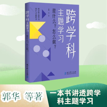 跨学科主题学习：是什么？怎么做？（在课例中让教师理解新课标中的跨学科主题学习） 下载