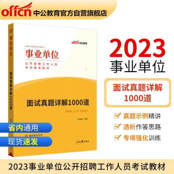 中公教育2023事业单位公开招聘工作人员考试教材：面试真题详解1000道（全新升级） 下载