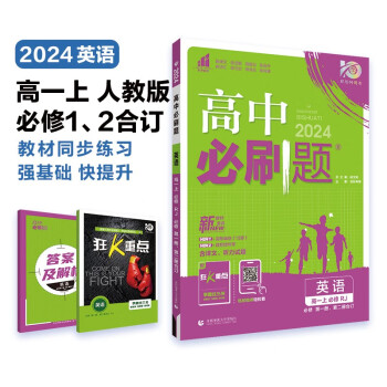 高中必刷题 高一上英语 必修 第一册、第二册合订 人教版 教材同步练习册 理想树2024版 下载