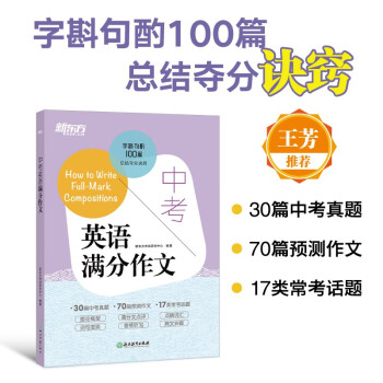 新东方 中考英语满分作文 范文书信写作好词好句积累学练测结合 下载