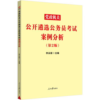 中公教育2023党政机关公开遴选公务员考试：案例分析 下载