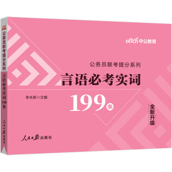 中公教育2023公务员多省联考省考提分系列：言语必考实词199条（全新升级） 下载