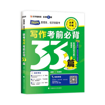 老吕管综考研2024管理类经济类联考写作考前必背33篇 吕建刚 199管综396经综写作冲刺 下载