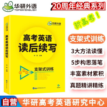 华研外语备考2024高考英语读后续写 素材+构思+语言 全国通用版高中英语适用高一高二高三 可搭词汇阅读真题 下载