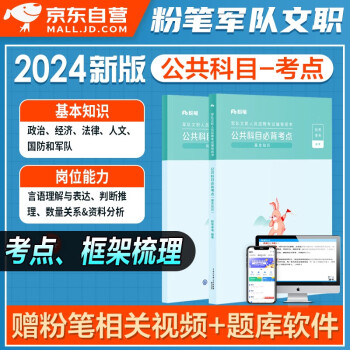 粉笔2024新版军队文职人员考试用书 公共科目岗位能力基础知识 必背考点 可搭教材技能岗管理学部队文职公共课历年真题试卷事业编刷题资料 下载