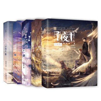 子夜十套装（1-5册） 下载